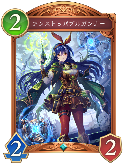 アンストッパブルガンナー