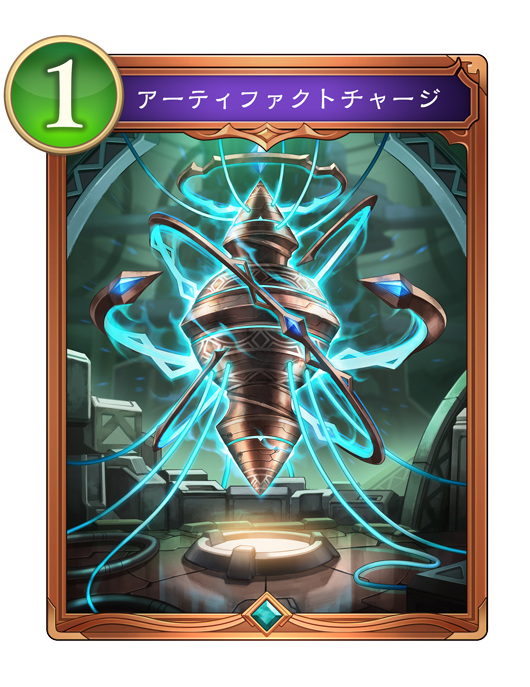 アーティファクトチャージ