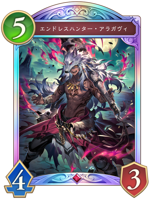 エンドレスハンター・アラガヴィ