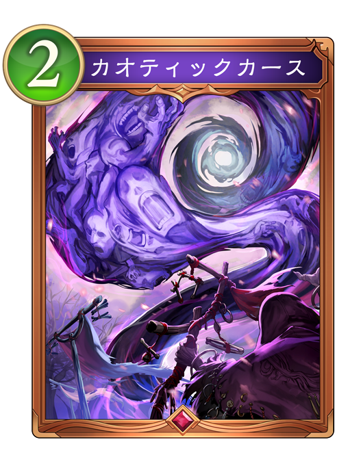 カオティックカース