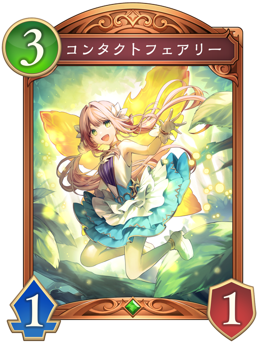 コンタクトフェアリー