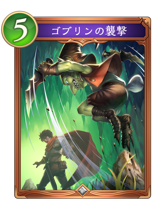 ゴブリンの襲撃