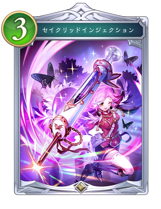セイクリッドインジェクション