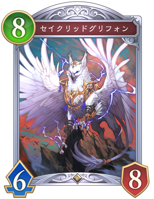 セイクリッドグリフォン