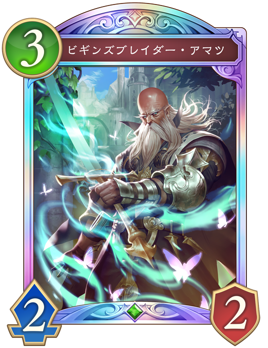 ビギンズブレイダー・アマツ