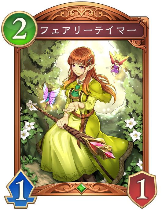 フェアリーテイマー