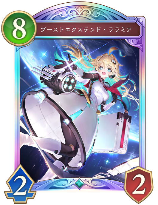 ブーストエクステンド・ララミア