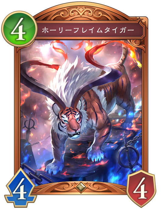 ホーリーフレイムタイガー