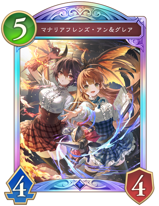 マナリアフレンズ・アン＆グレア