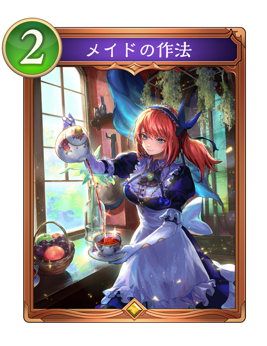 メイドの作法