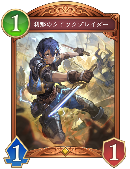 刹那のクイックブレイダー