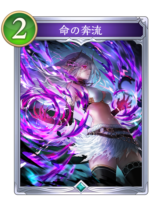 命の奔流