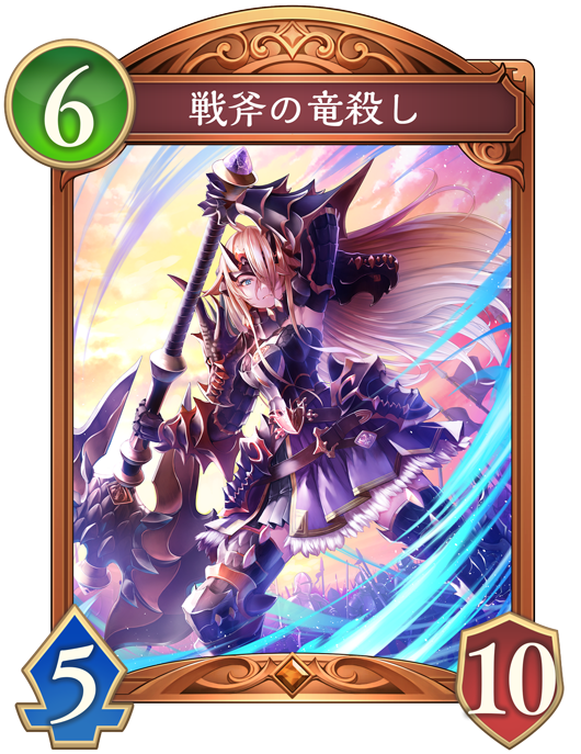 戦斧の竜殺し