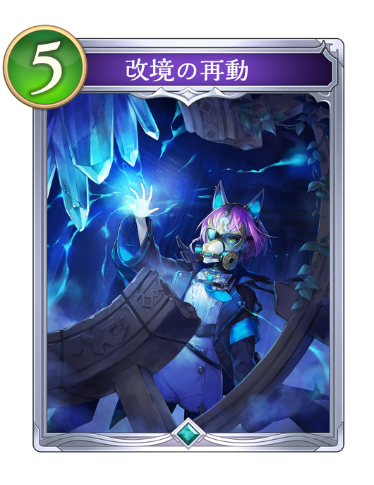 改境の再動