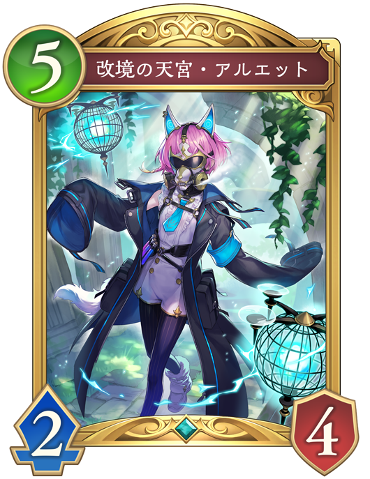 改境の天宮・アルエット