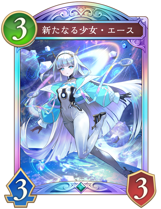 新たなる少女・エース