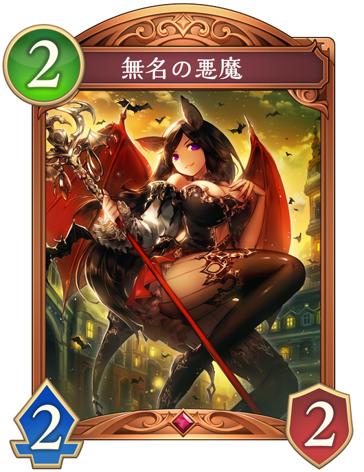 無名の悪魔