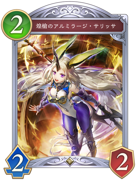 煌槍のアルミラージ・サリッサ