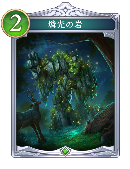 燐光の岩