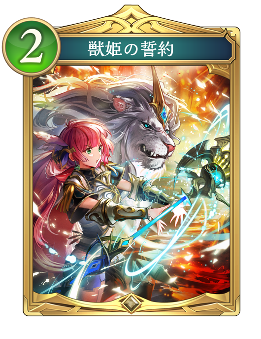 獣姫の誓約