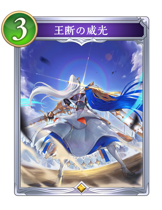 王断の威光