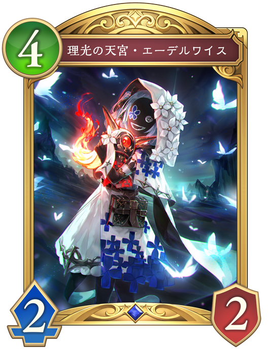 理光の天宮・エーデルワイス