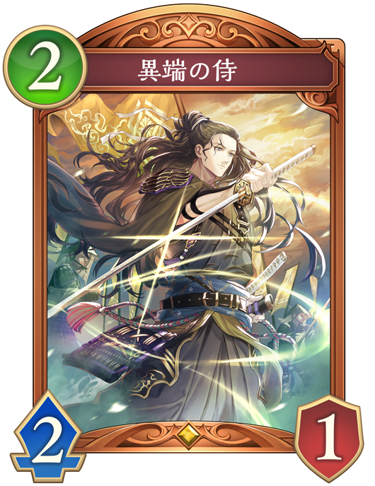 異端の侍