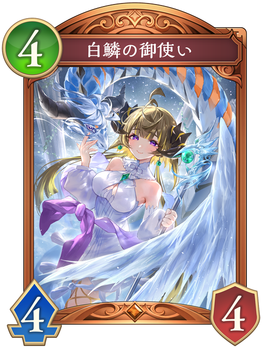 白鱗の御使い