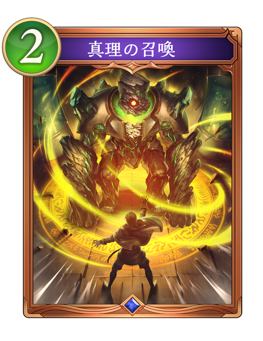 真理の召喚