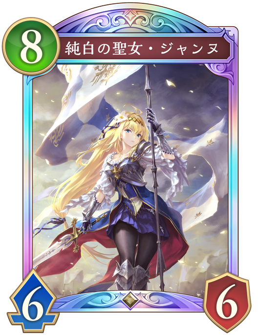 純白の聖女・ジャンヌ