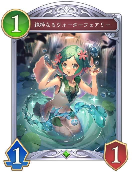 純粋なるウォーターフェアリー