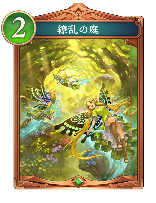 繚乱の庭