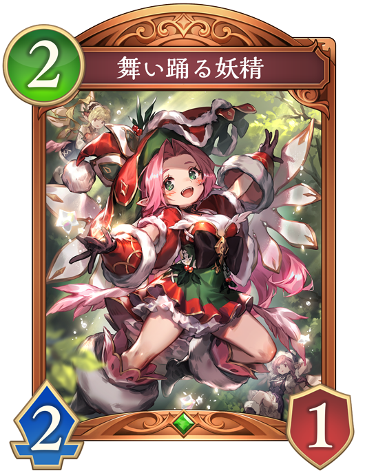 舞い踊る妖精