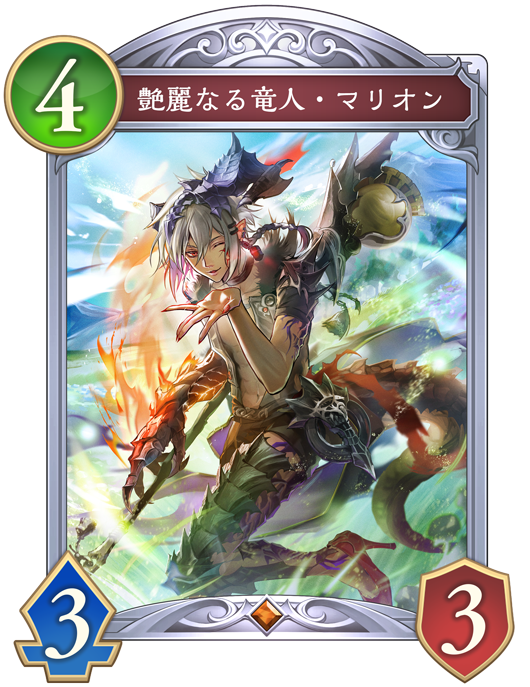 艶麗なる竜人・マリオン