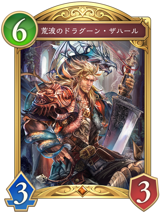 荒波のドラグーン・ザハール