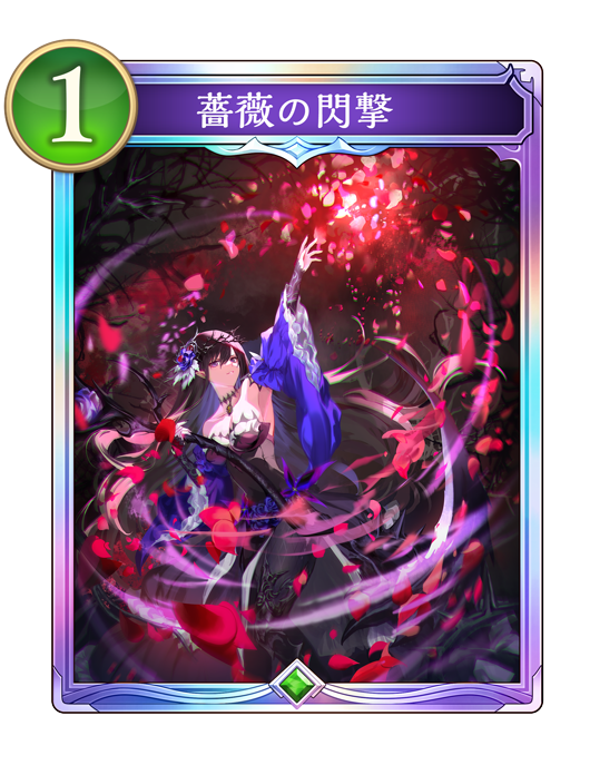 薔薇の閃撃