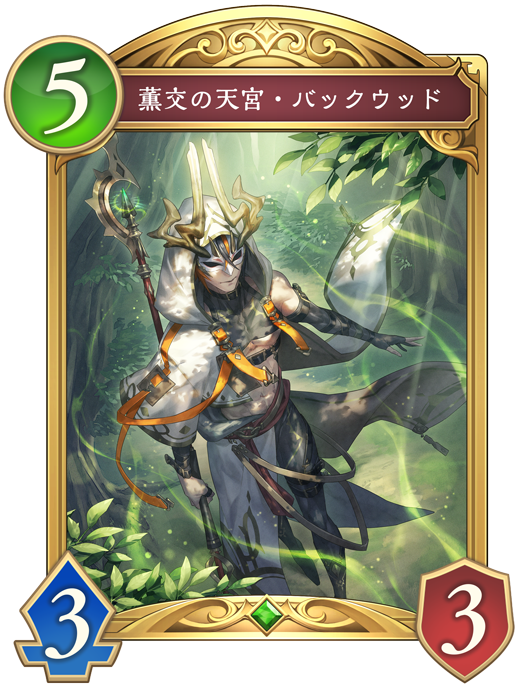 薫交の天宮・バックウッド