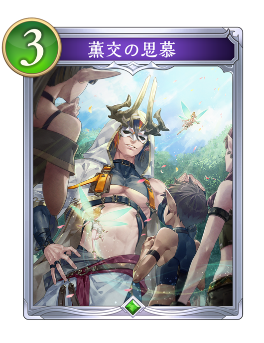 薫交の思慕
