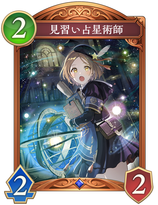 見習い占星術師