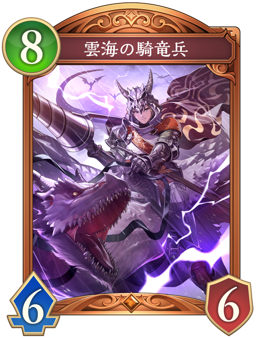 雲海の騎竜兵