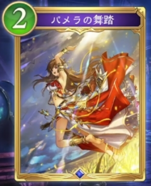 パメラの舞踏