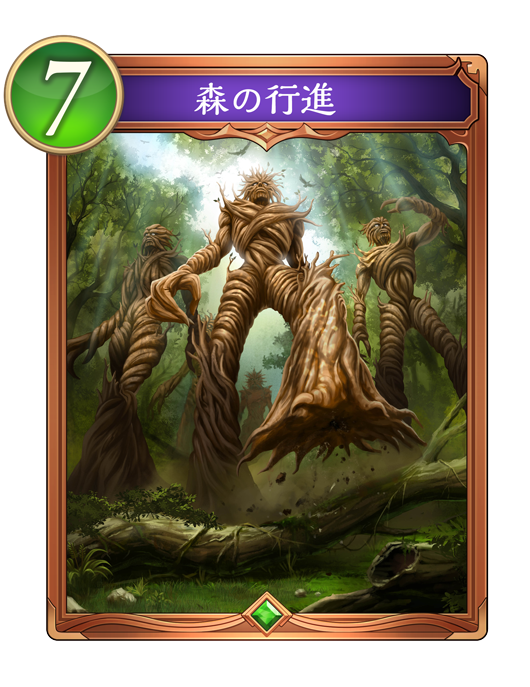 森の行進