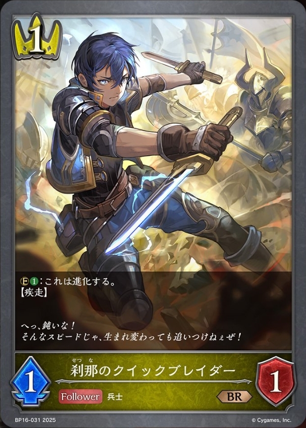 刹那のクイックブレイダー