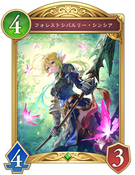 フォレストシバルリー・シンシア