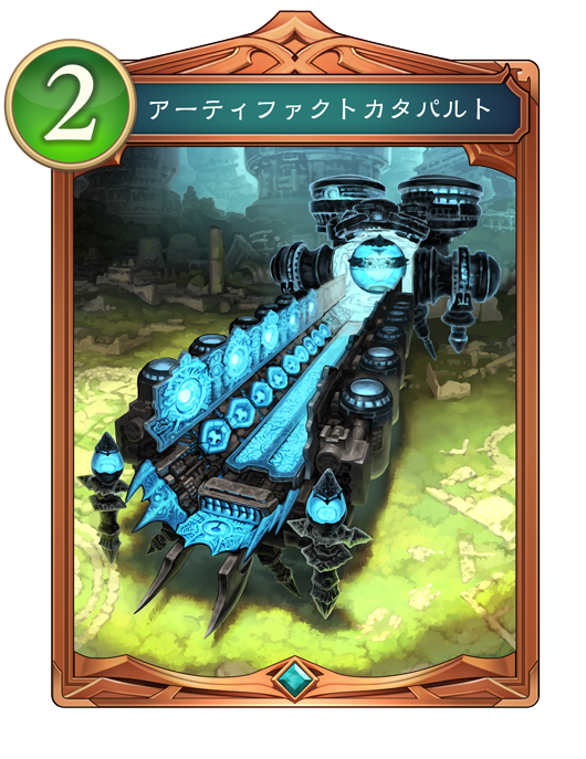 アーティファクトカタパルト
