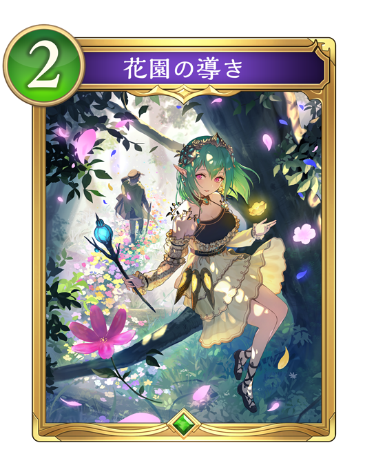 花園の導き