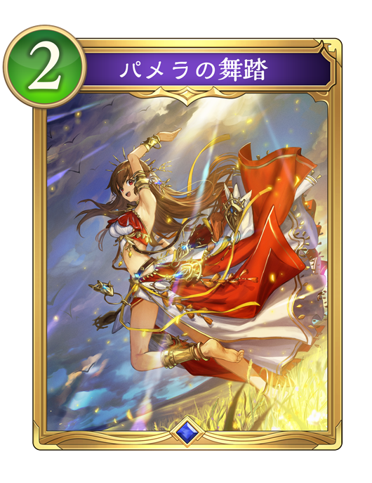 パメラの舞踏