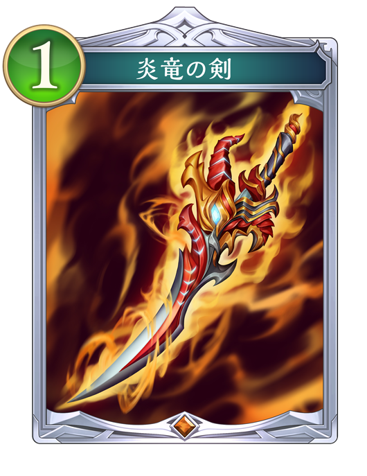 炎竜の剣