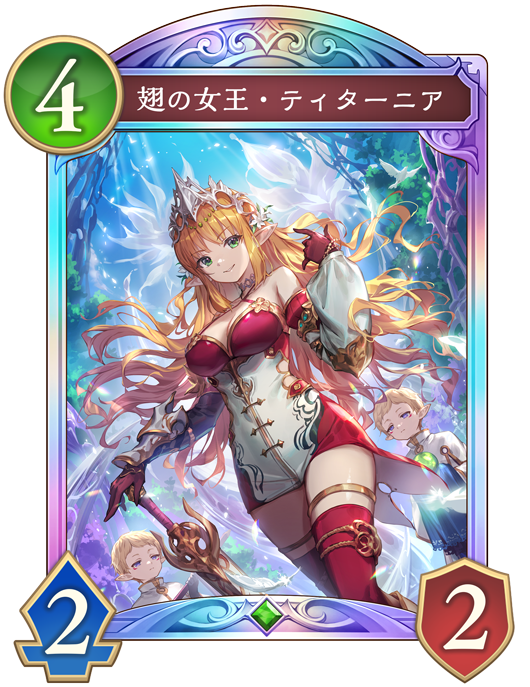 翅の女王・ティターニア