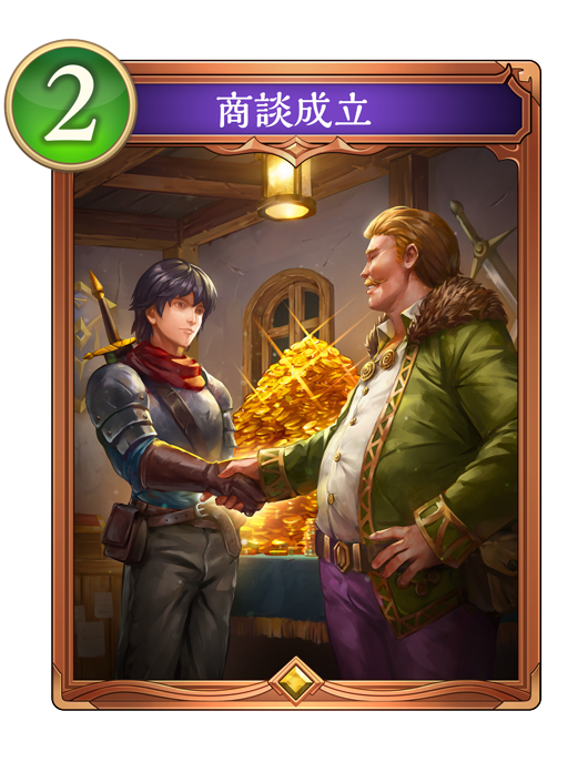 商談成立